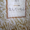 実際訪問したユーザーが直接撮影して投稿した南駅前町肉料理焼肉バル なんだいもんの写真