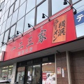 実際訪問したユーザーが直接撮影して投稿した池辺町ラーメン専門店一二三家の写真