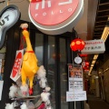 実際訪問したユーザーが直接撮影して投稿した吉祥寺本町立ち飲み / 角打ちポヨの写真