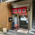 実際訪問したユーザーが直接撮影して投稿した上生洲町ラーメン専門店新福菜館の写真