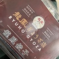 実際訪問したユーザーが直接撮影して投稿した石橋餃子龍鳳ぎょうざ店 阪急石橋店の写真