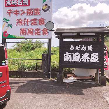 チートデイ日記さんが投稿した内海うどんのお店南風茶屋/ナンプウジャヤの写真