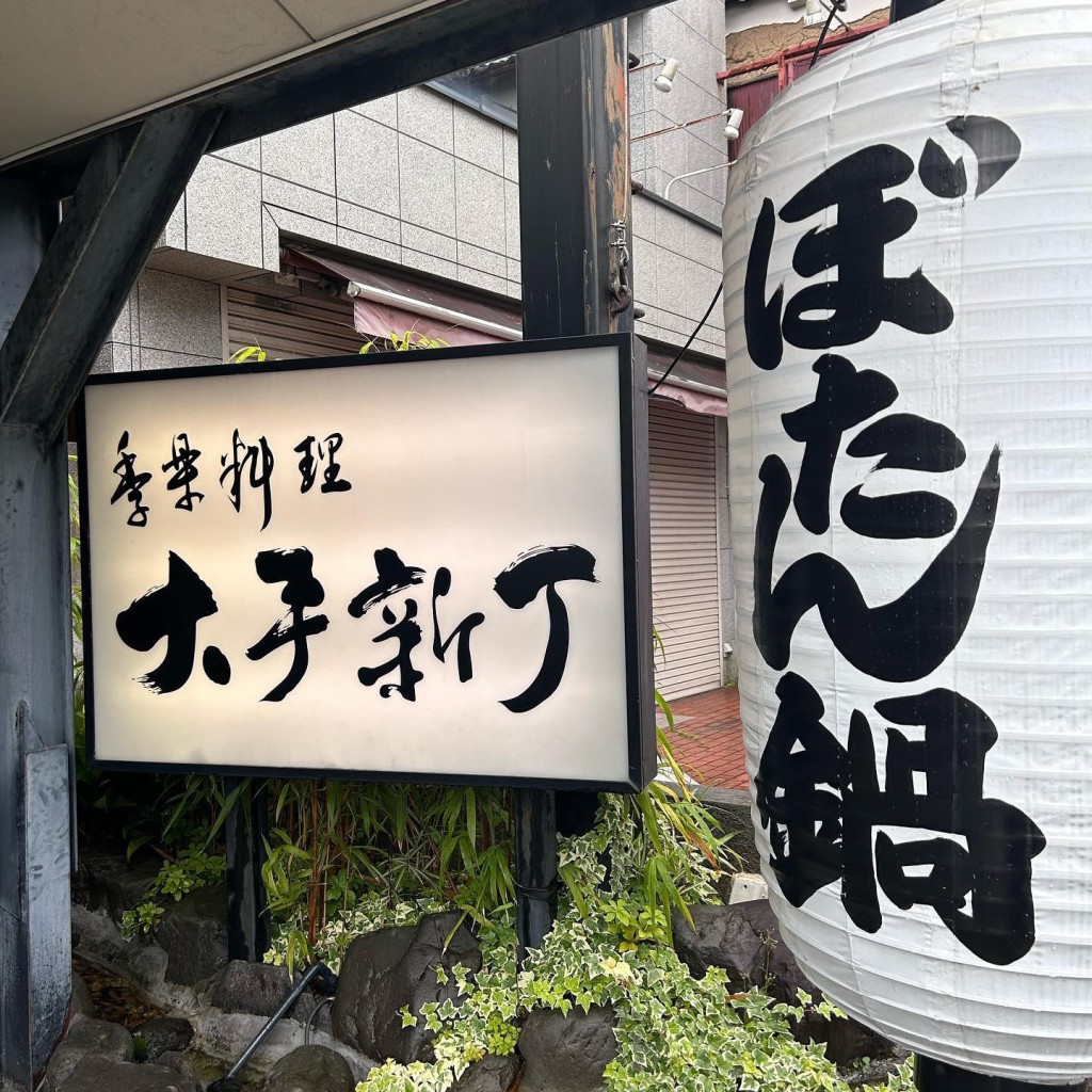 実際訪問したユーザーが直接撮影して投稿した二階町和食 / 日本料理大手新丁の写真