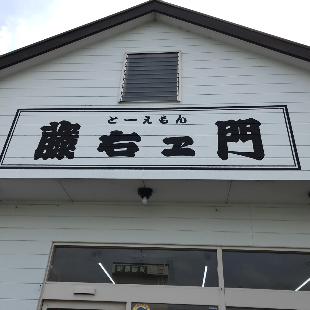 実際訪問したユーザーが直接撮影して投稿した新居町新居弁当 / おにぎり藤右エ門の写真