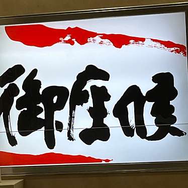 御座候 西宮阪急店のundefinedに実際訪問訪問したユーザーunknownさんが新しく投稿した新着口コミの写真