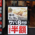 実際訪問したユーザーが直接撮影して投稿した松崎町ラーメン / つけ麺サバ6製麺所 阿倍野店の写真