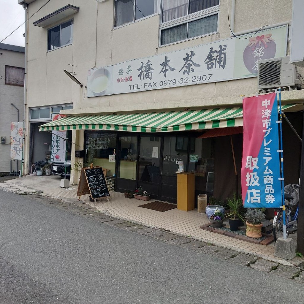 実際訪問したユーザーが直接撮影して投稿した大貞日本茶専門店橋本茶舗の写真