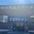 実際訪問したユーザーが直接撮影して投稿した五十町ラーメン / つけ麺久留米ラーメンの写真