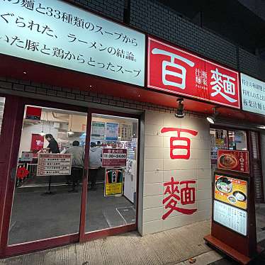 DaiKawaiさんが投稿した青葉台ラーメン専門店のお店百麺 中目黒店/パイメン ナカメグロテンの写真