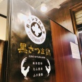 実際訪問したユーザーが直接撮影して投稿した浜田町ラーメン専門店麺や一芯の写真