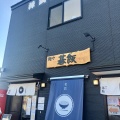 実際訪問したユーザーが直接撮影して投稿した愛島笠島ラーメン専門店麺や 碁飯の写真