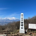 実際訪問したユーザーが直接撮影して投稿した山 / 峠金時山の写真