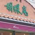 実際訪問したユーザーが直接撮影して投稿した野溝西和菓子胡蝶庵 松本石芝店の写真