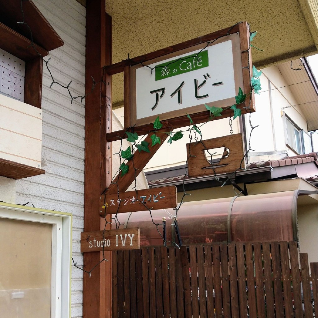 実際訪問したユーザーが直接撮影して投稿した梅園カフェ森のおうちCafe アイビーの写真