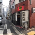 実際訪問したユーザーが直接撮影して投稿した神田神保町ラーメン専門店用心棒の写真