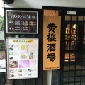 実際訪問したユーザーが直接撮影して投稿した塩屋町居酒屋キザクラカッパカントリー 黄桜酒場の写真