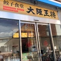 実際訪問したユーザーが直接撮影して投稿した甲子園高潮町餃子大阪王将 阪神甲子園店の写真