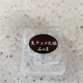 生チョコ大福 - 実際訪問したユーザーが直接撮影して投稿した中新田和菓子和菓子山口屋の写真のメニュー情報