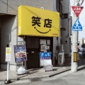 実際訪問したユーザーが直接撮影して投稿した東狭山ケ丘ラーメン専門店元祖スタミナ満点らーめん すず鬼 狭山ヶ丘分店の写真