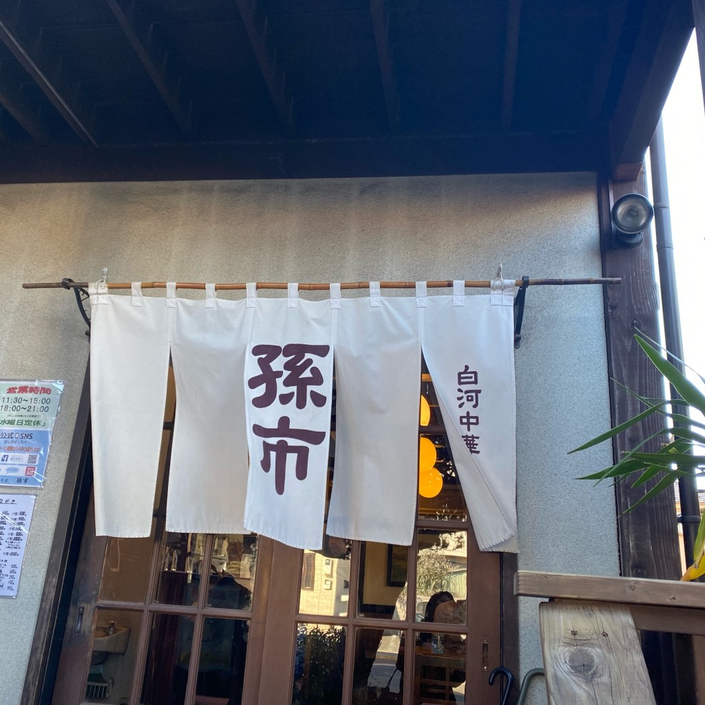 実際訪問したユーザーが直接撮影して投稿した日吉町ラーメン / つけ麺白河中華そば 孫市の写真