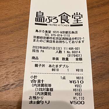 鳥ぷろ食堂 イオンモール京都五条店のundefinedに実際訪問訪問したユーザーunknownさんが新しく投稿した新着口コミの写真