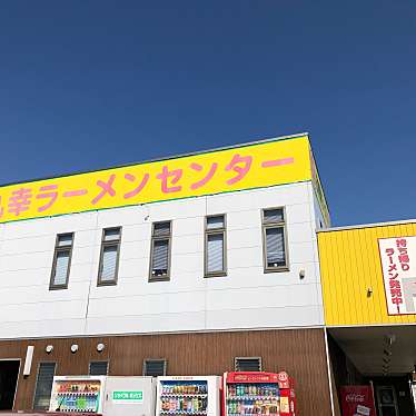 実際訪問したユーザーが直接撮影して投稿した小倉ラーメン / つけ麺丸幸ラーメンセンター 基山店の写真