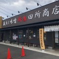 実際訪問したユーザーが直接撮影して投稿した橋戸ラーメン専門店田所商店 瀬谷店の写真