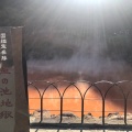 実際訪問したユーザーが直接撮影して投稿した野田地域名所血の池地獄の写真