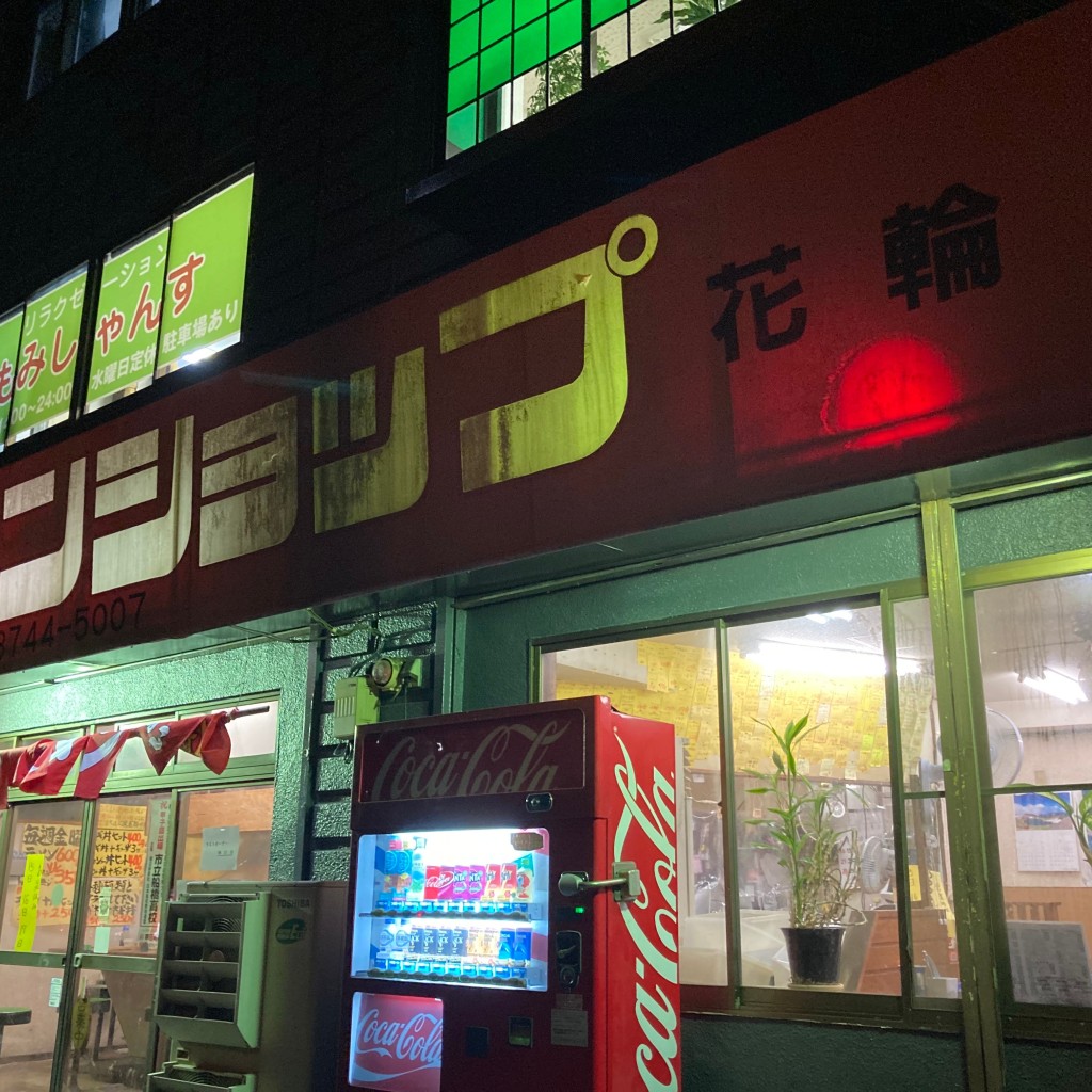 実際訪問したユーザーが直接撮影して投稿した東船橋ラーメン / つけ麺ラーメンショップ 花輪店の写真