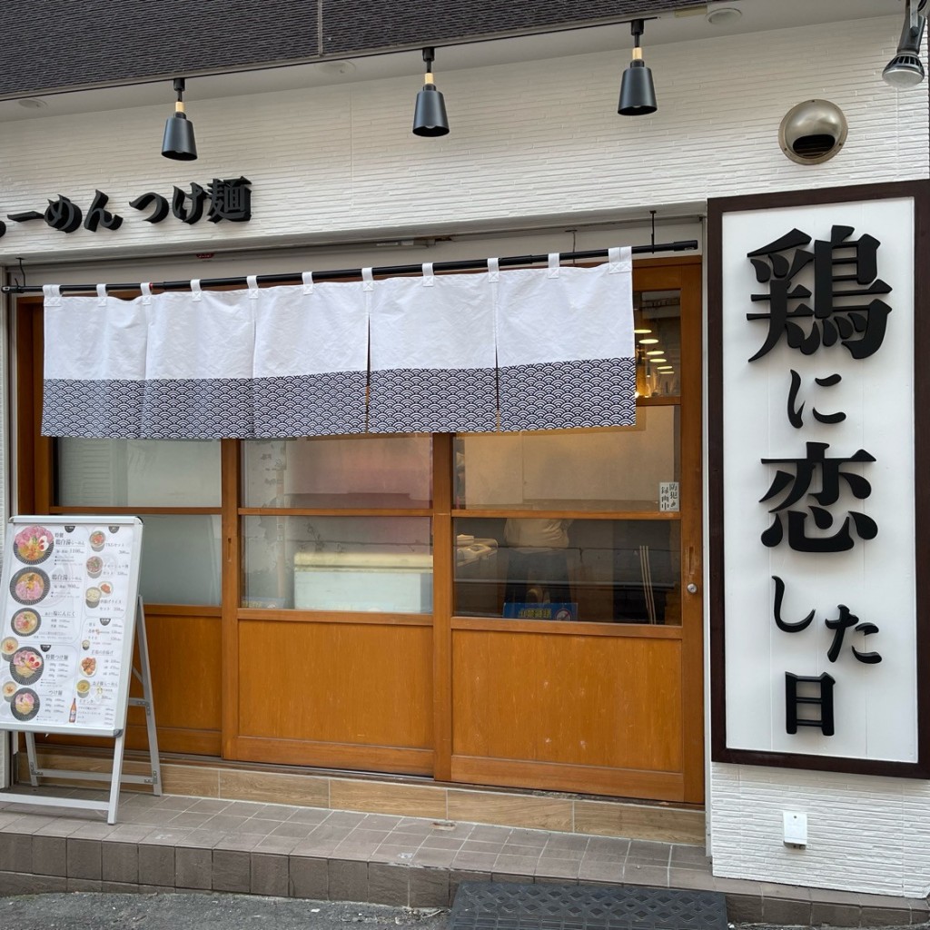 匿命係さんが投稿した生野西ラーメン専門店のお店鶏に恋した日 寺田町店/トリニコイシタヒ テラダマチテンの写真