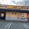 実際訪問したユーザーが直接撮影して投稿した小島牛丼松屋 長野柳原店の写真