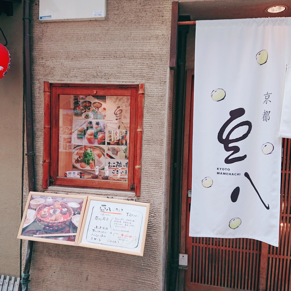 実際訪問したユーザーが直接撮影して投稿した豆腐料理京都豆八の写真