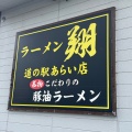 実際訪問したユーザーが直接撮影して投稿した猪野山ラーメン / つけ麺ラーメン翔の写真