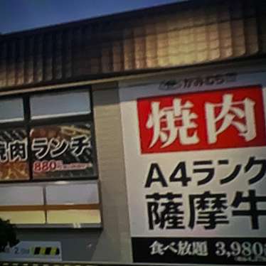 幸せの焼肉食べ放題 かみむら牧場 八尾外環店のundefinedに実際訪問訪問したユーザーunknownさんが新しく投稿した新着口コミの写真