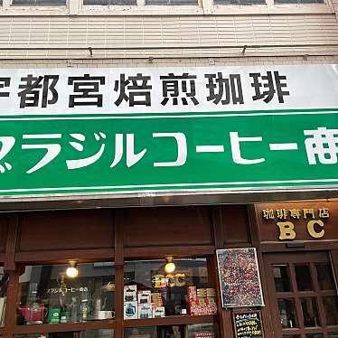 ブラジルコーヒーショップ BC県庁前店のundefinedに実際訪問訪問したユーザーunknownさんが新しく投稿した新着口コミの写真