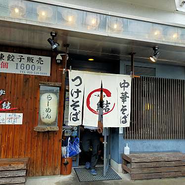 実際訪問したユーザーが直接撮影して投稿した和田町ラーメン / つけ麺一文字 結の写真