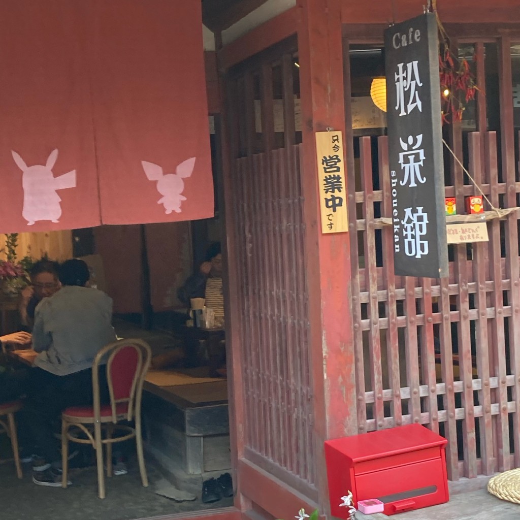 実際訪問したユーザーが直接撮影して投稿した成羽町吹屋喫茶店cafe松栄館の写真