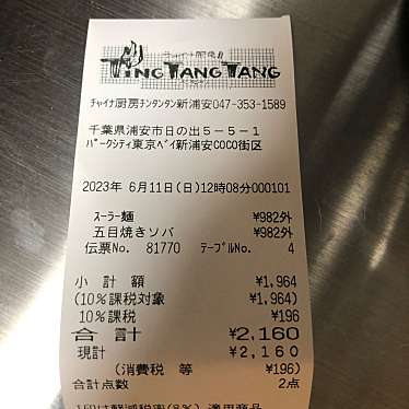 チンタンタン 新浦安店のundefinedに実際訪問訪問したユーザーunknownさんが新しく投稿した新着口コミの写真