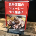 実際訪問したユーザーが直接撮影して投稿した堂島居酒屋酒場のものもの写真