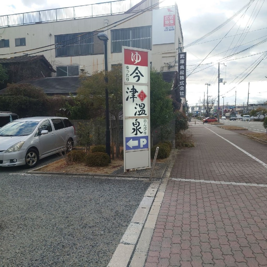 斎村政広さんが投稿した今津社前町銭湯 / サウナ・岩盤浴のお店今津温泉/イマヅオンセンの写真