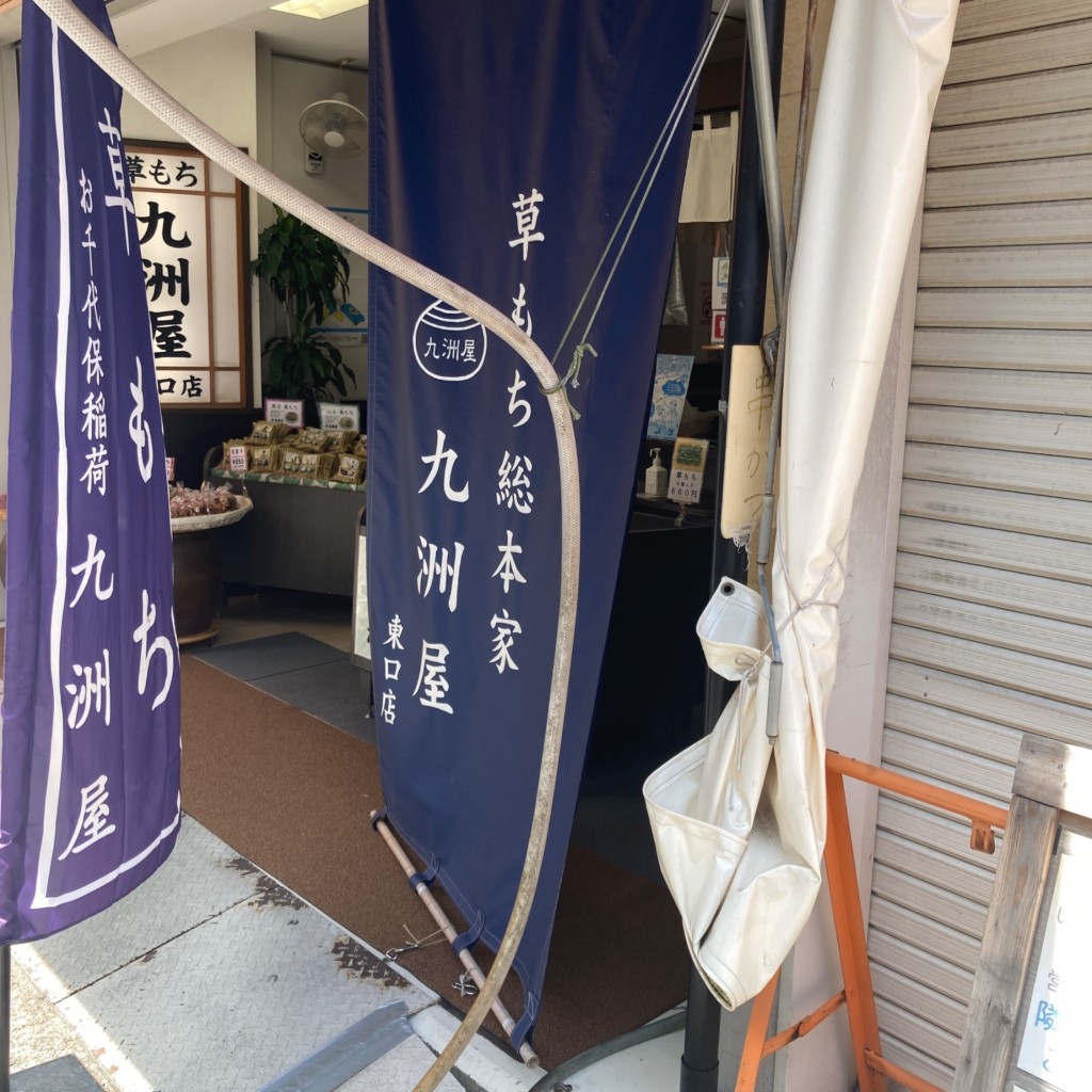 実際訪問したユーザーが直接撮影して投稿した平田町三郷和菓子九洲屋 東口店の写真