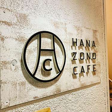 madopandaさんが投稿した北長狭通洋食のお店HANAZONO CAFE/ハナゾノ カフェの写真