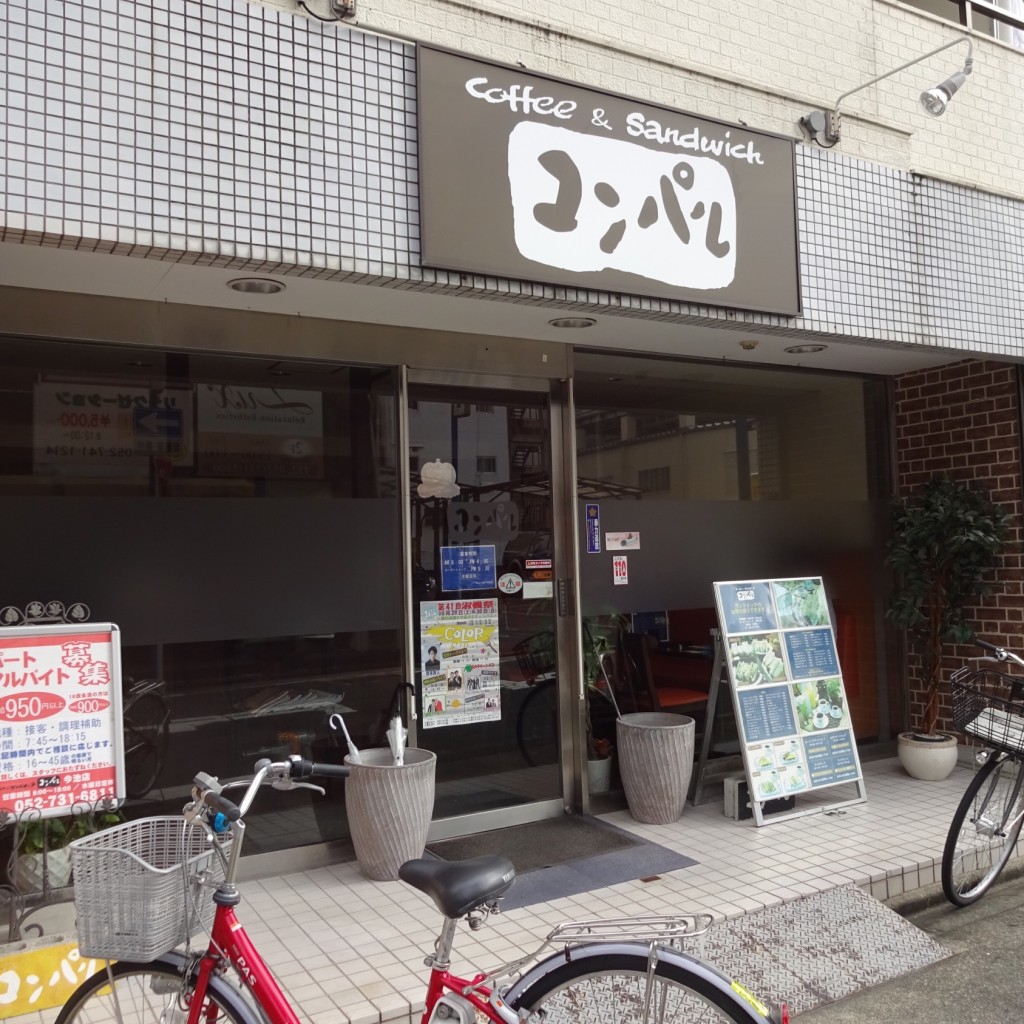 実際訪問したユーザーが直接撮影して投稿した今池カフェコンパル 今池店の写真