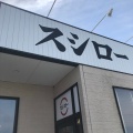 実際訪問したユーザーが直接撮影して投稿した一色下方町回転寿司スシロー 稲沢一色店の写真