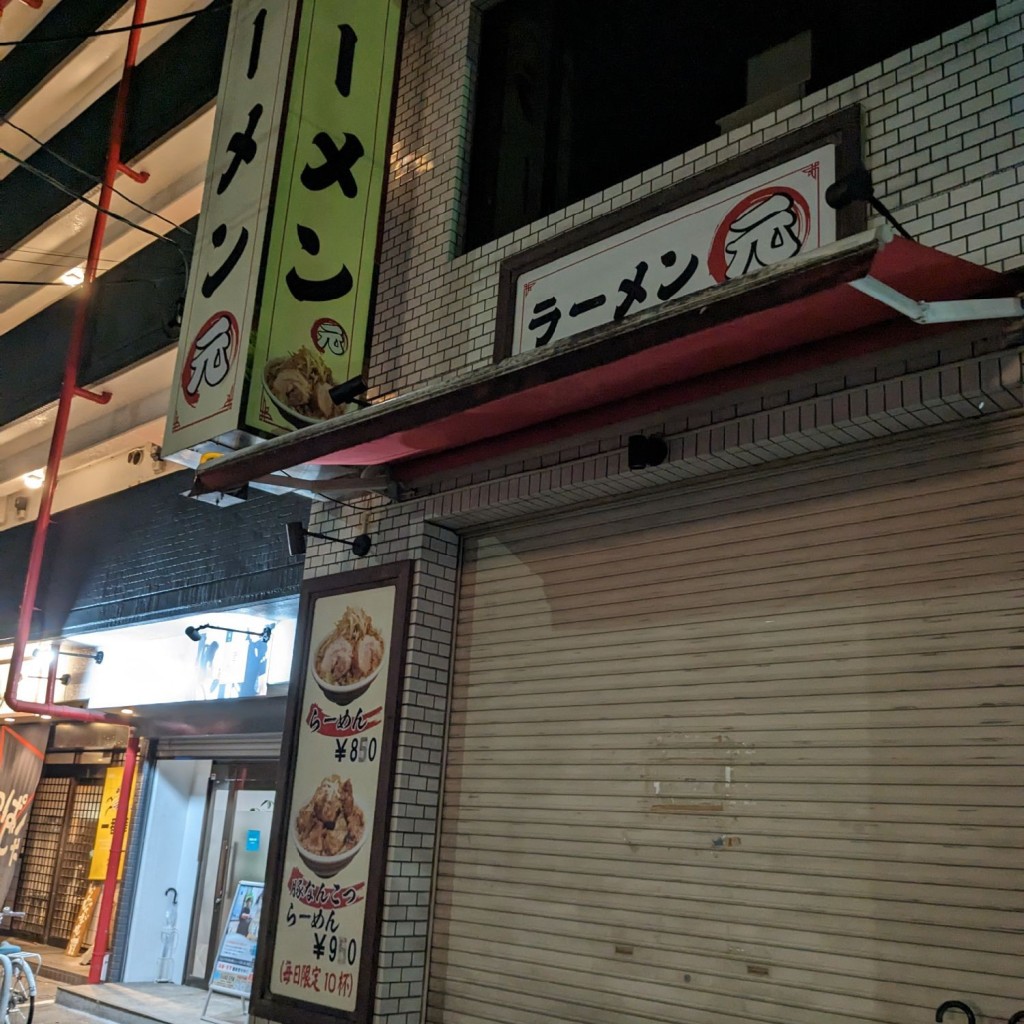 実際訪問したユーザーが直接撮影して投稿した八幡山ラーメン専門店ラーメン 元の写真