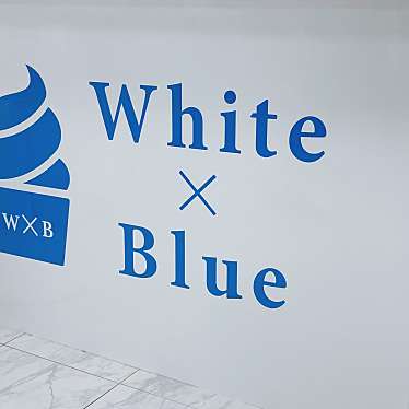 実際訪問したユーザーが直接撮影して投稿した府中町アイスクリームWhite × Blueの写真