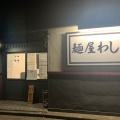 実際訪問したユーザーが直接撮影して投稿した錦町ラーメン専門店麺屋 わしわの写真