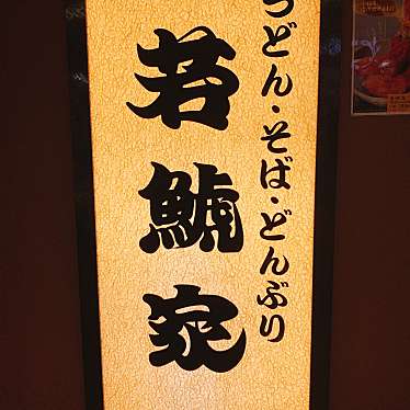 実際訪問したユーザーが直接撮影して投稿した新西方うどん若鯱家 イオンモール桑名店の写真