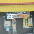 実際訪問したユーザーが直接撮影して投稿した栗真中山町ラーメン専門店来来亭 白塚店の写真