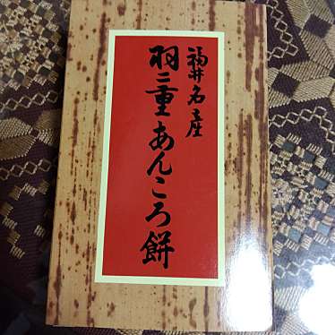 実際訪問したユーザーが直接撮影して投稿した村国和菓子あらたま製菓 国高店の写真